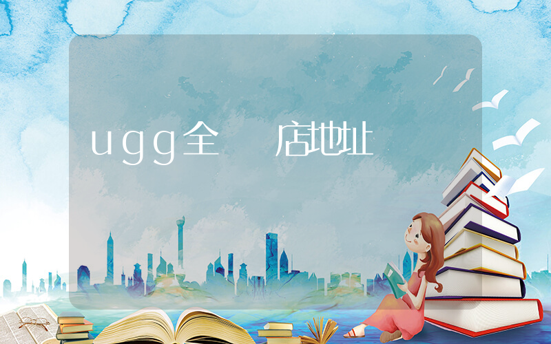 ugg全國門店地址插圖
