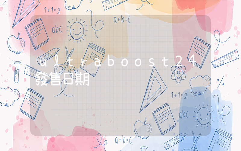 ultraboost24發售日期插圖