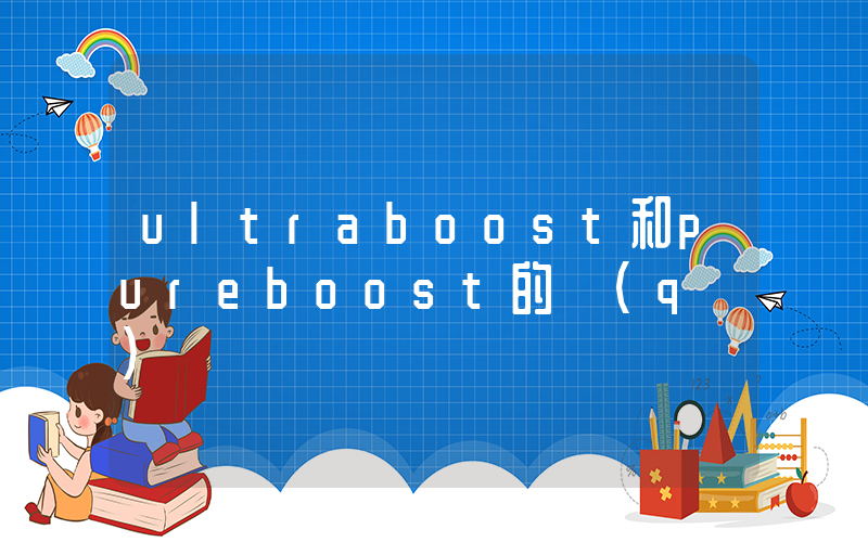ultraboost和pureboost的區(qū)別插圖