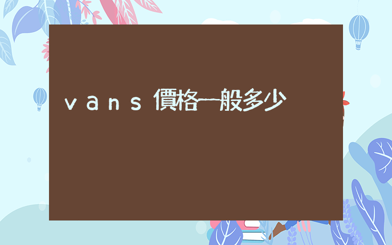 vans價格一般多少插圖