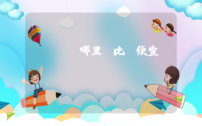 vans哪里買比較便宜插圖