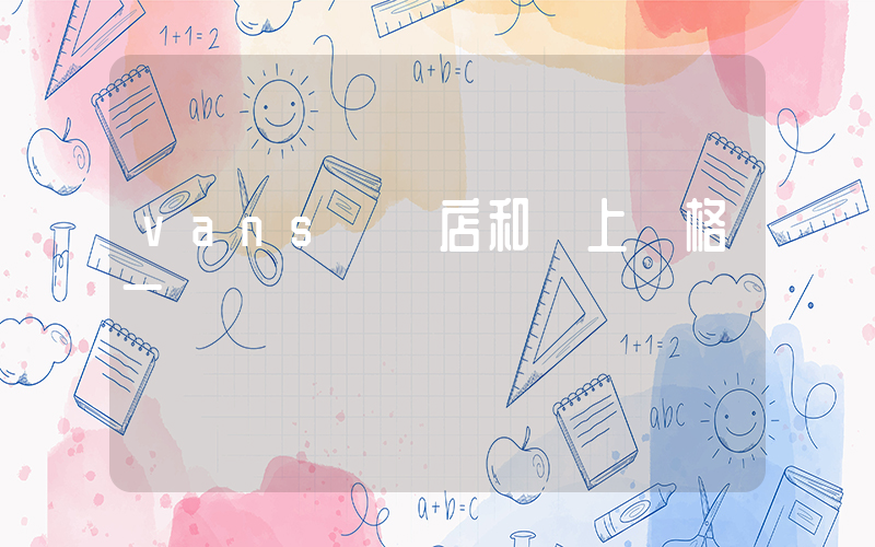 vans實體店和網上價格一樣嗎插圖