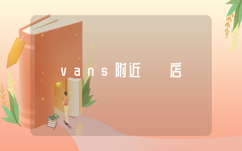 vans附近實體店插圖