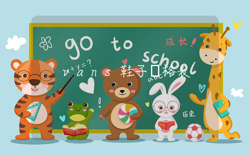 vans鞋子價格表插圖