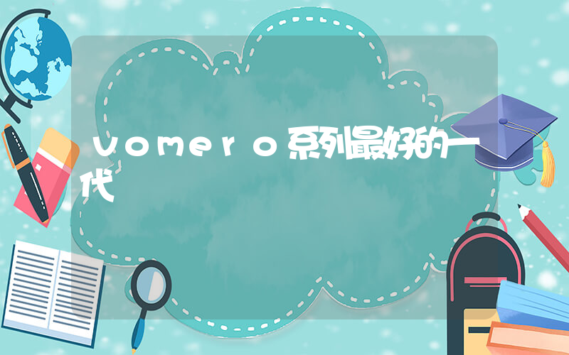 vomero系列最好的一代插圖