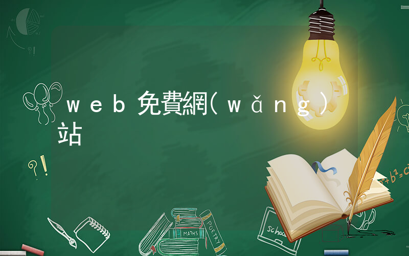 web免費網(wǎng)站插圖