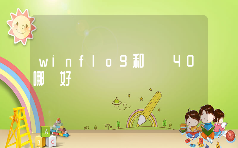 winflo9和飛馬40哪個好插圖