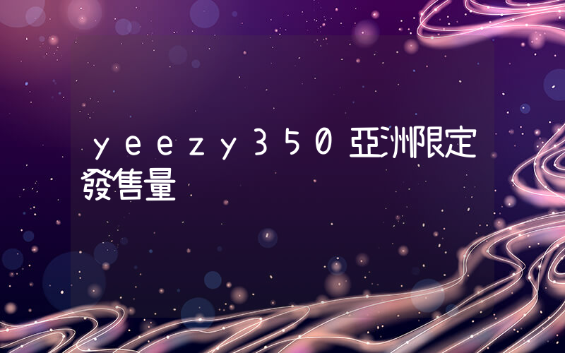 yeezy350亞洲限定發售量插圖