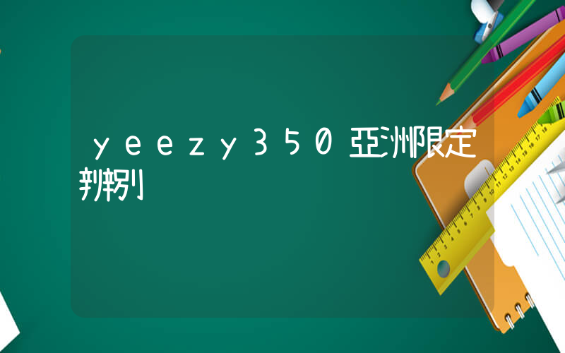 yeezy350亞洲限定辨別插圖