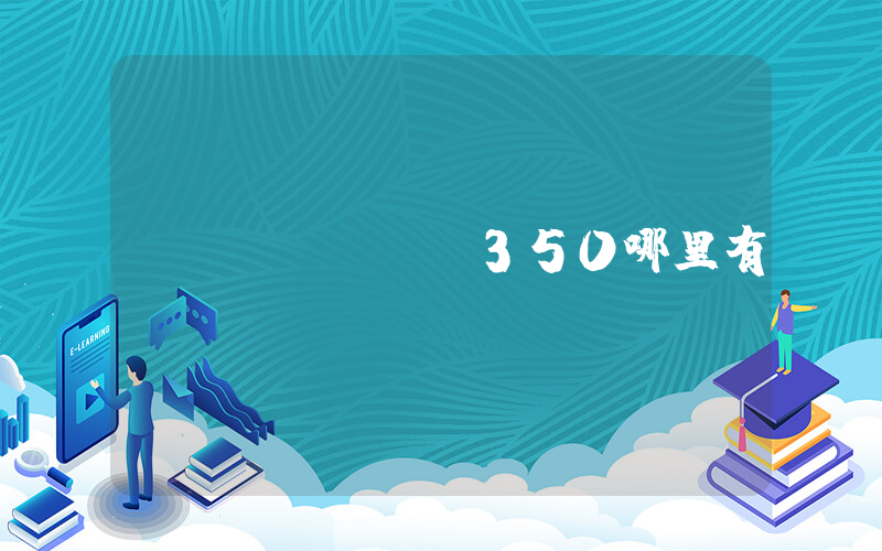 yeezy350哪里有賣插圖