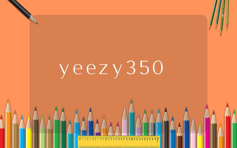 yeezy350國產插圖