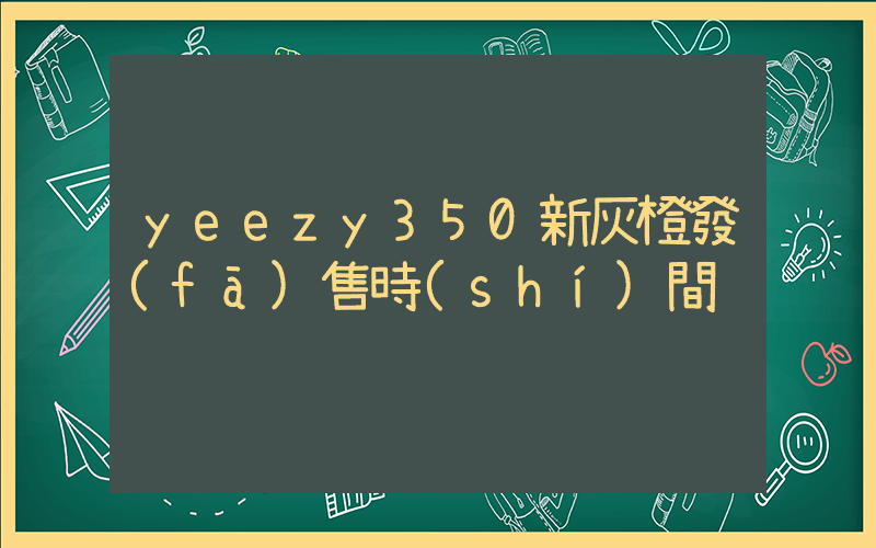 yeezy350新灰橙發(fā)售時(shí)間插圖
