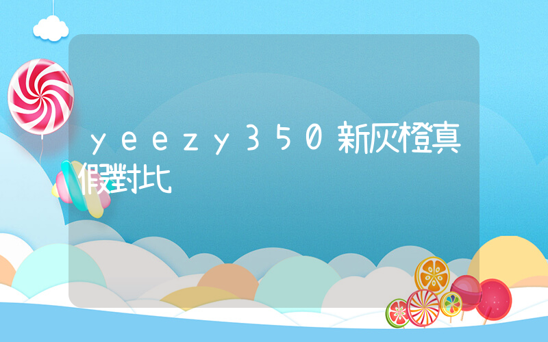 yeezy350新灰橙真假對比插圖