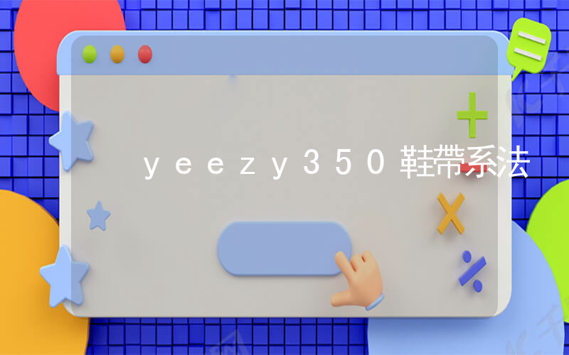 yeezy350鞋帶系法插圖