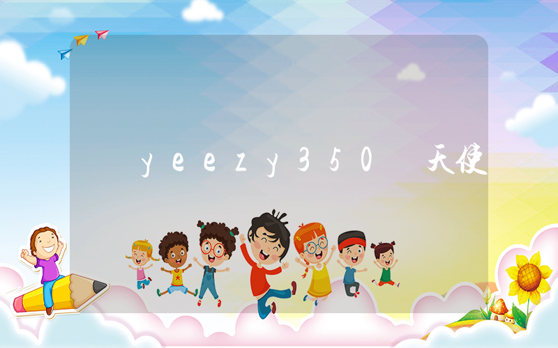 yeezy350黃天使插圖