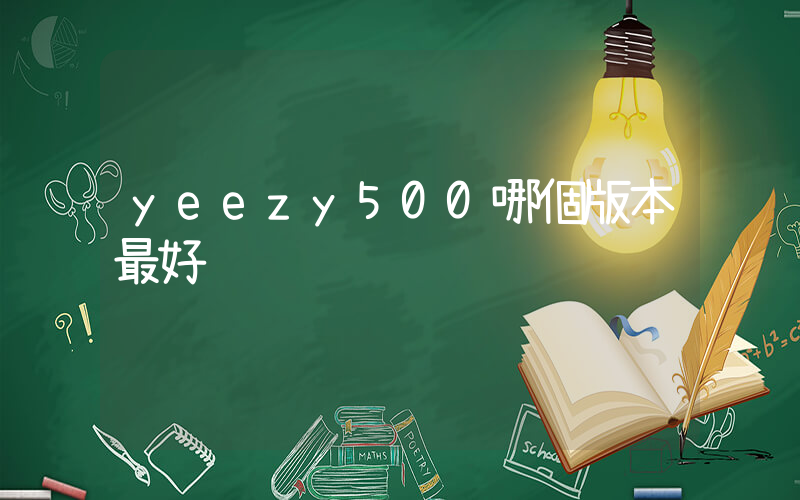 yeezy500哪個版本最好插圖