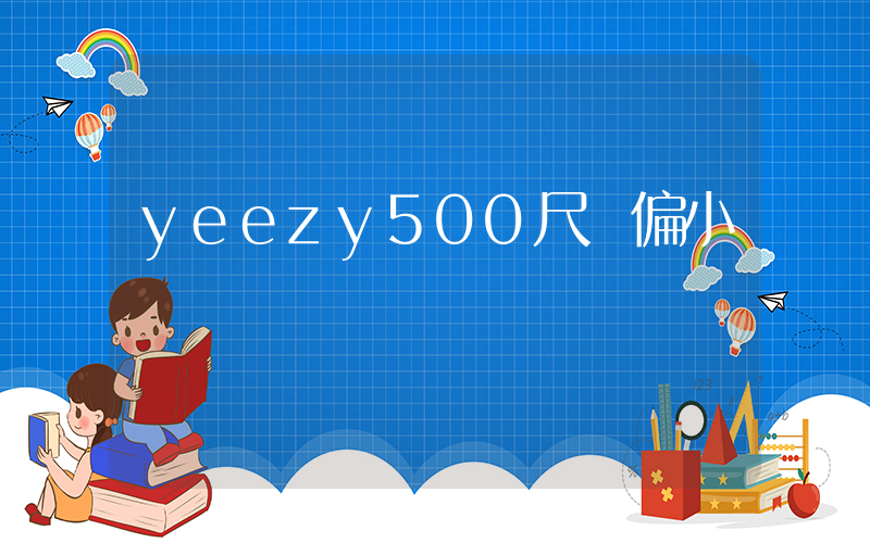 yeezy500尺碼偏小嗎插圖