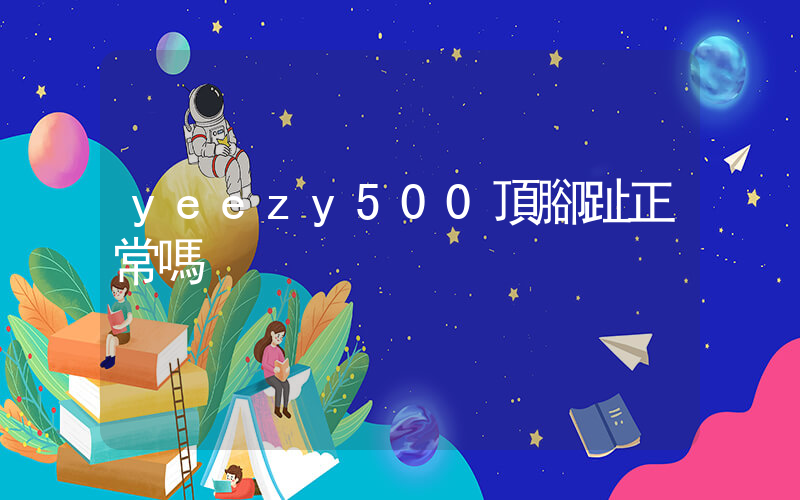 yeezy500頂腳趾正常嗎插圖