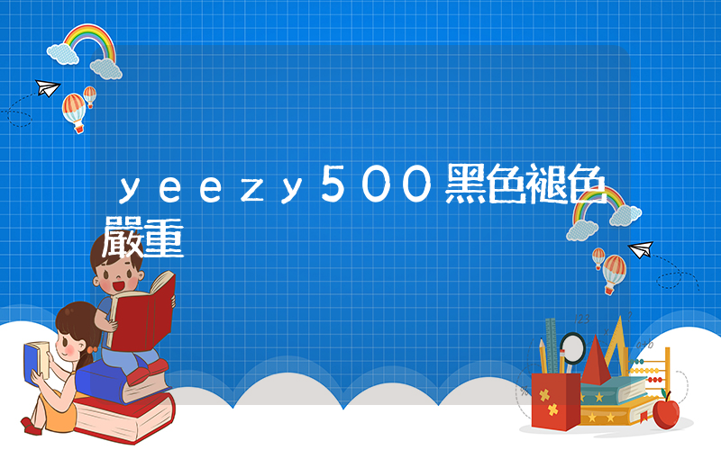 yeezy500黑色褪色嚴重插圖