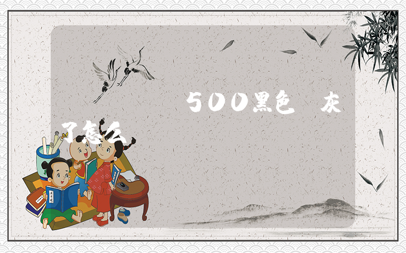 yeezy500黑色變灰了怎么辦插圖