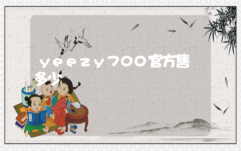 yeezy700官方售價多少插圖