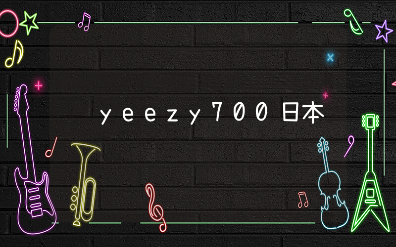 yeezy700日本插圖
