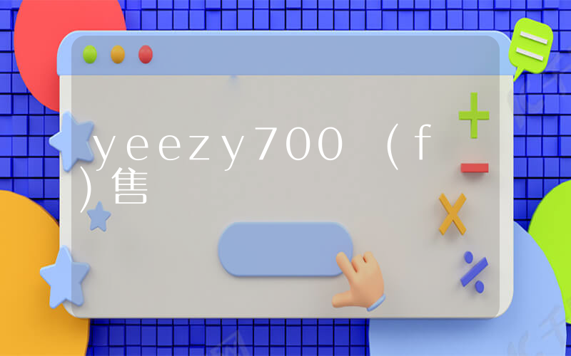 yeezy700發(fā)售價插圖