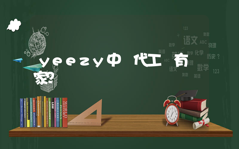 yeezy中國代工廠有幾家？插圖