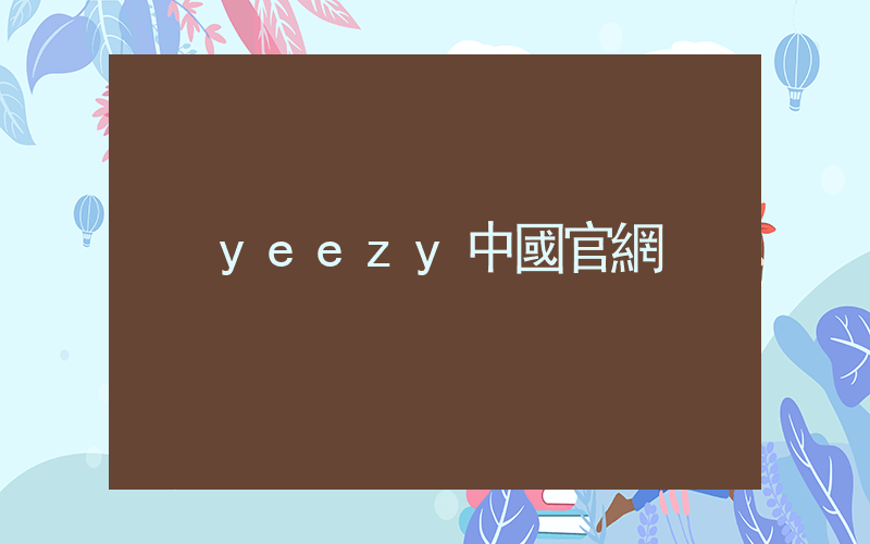 yeezy中國官網插圖