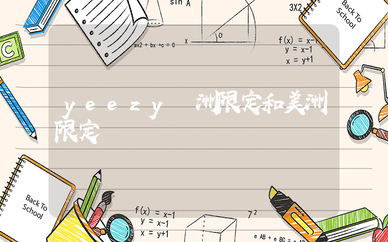 yeezy亞洲限定和美洲限定插圖
