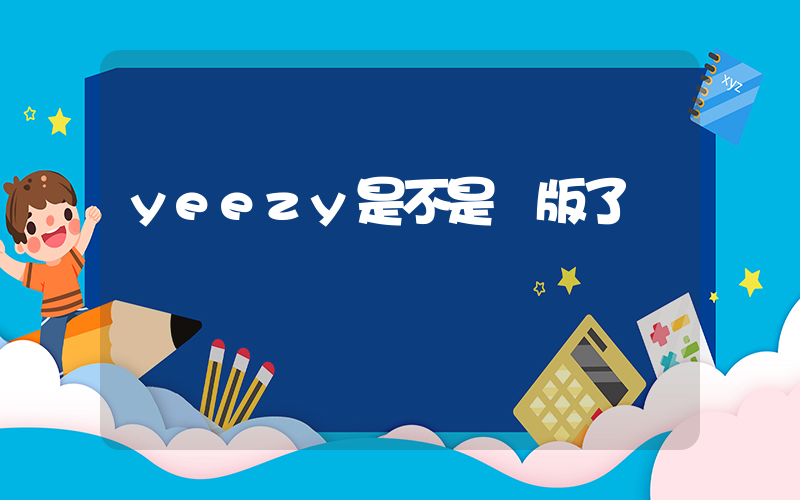 yeezy是不是絕版了插圖