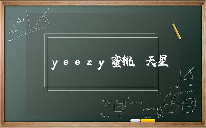 yeezy蜜桃滿天星插圖