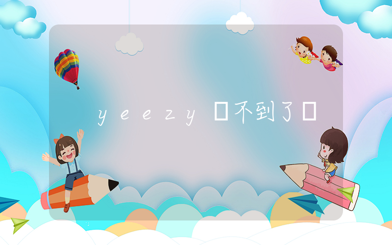 yeezy買不到了嗎插圖