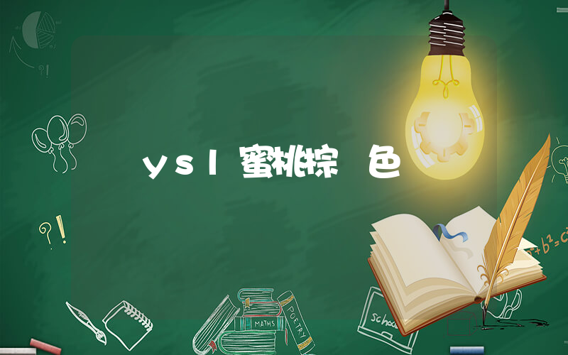 ysl蜜桃棕調色插圖