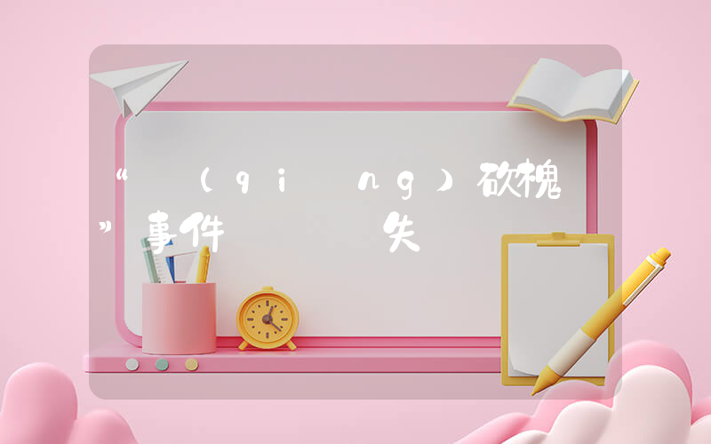 “強(qiáng)砍槐樹”事件誰該為損失買單插圖
