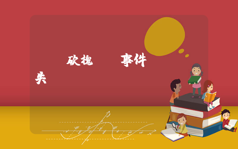 “強砍槐樹”事件誰該為損失買單插圖