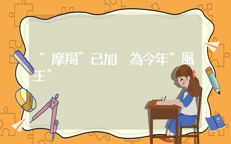 “摩羯”已加強為今年“風王”插圖