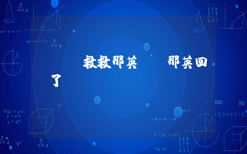 “誰來救救那英”!那英回應了插圖