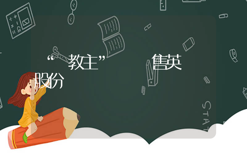 “黃教主”繼續拋售英偉達股份插圖