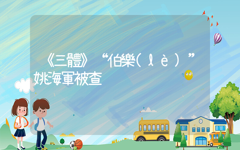 《三體》“伯樂(lè)”姚海軍被查插圖