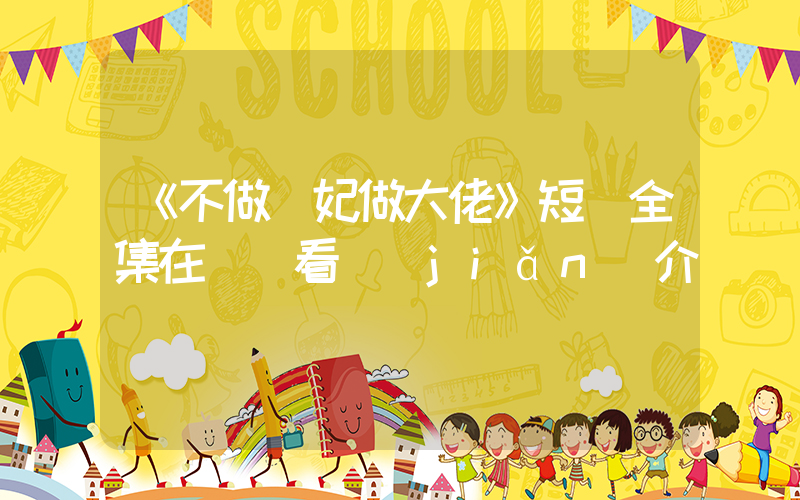 《不做棄妃做大佬》短劇全集在線觀看簡(jiǎn)介插圖