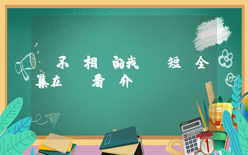 《不夠相愛的我們》短劇全集在線觀看簡介插圖