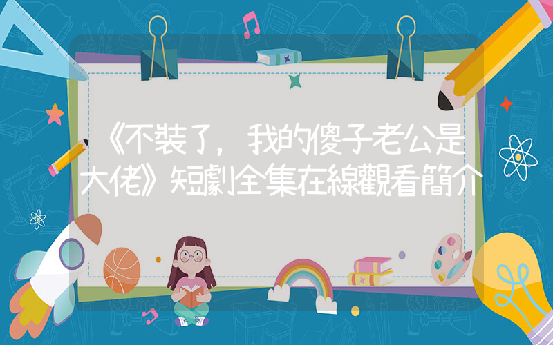 《不裝了，我的傻子老公是大佬》短劇全集在線觀看簡介插圖