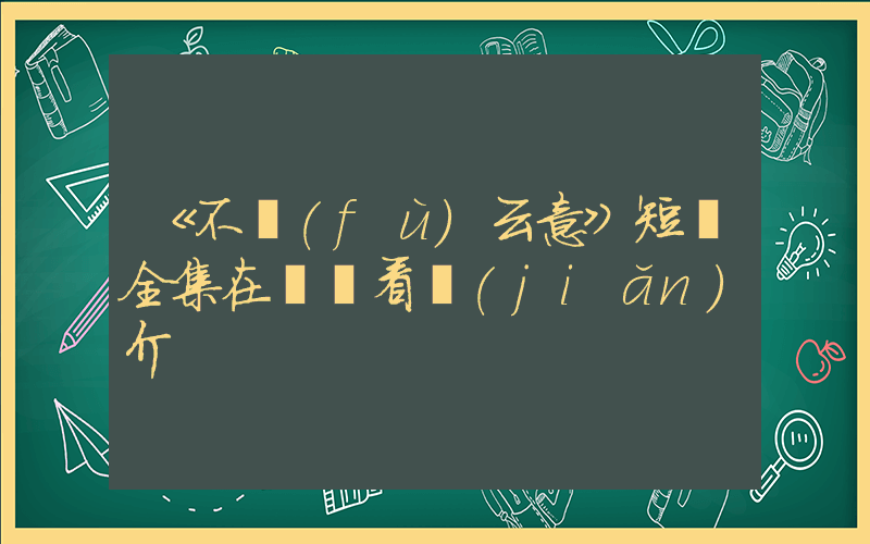 《不負(fù)云意》短劇全集在線觀看簡(jiǎn)介插圖