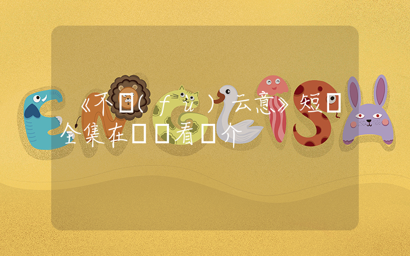 《不負(fù)云意》短劇全集在線觀看簡介插圖