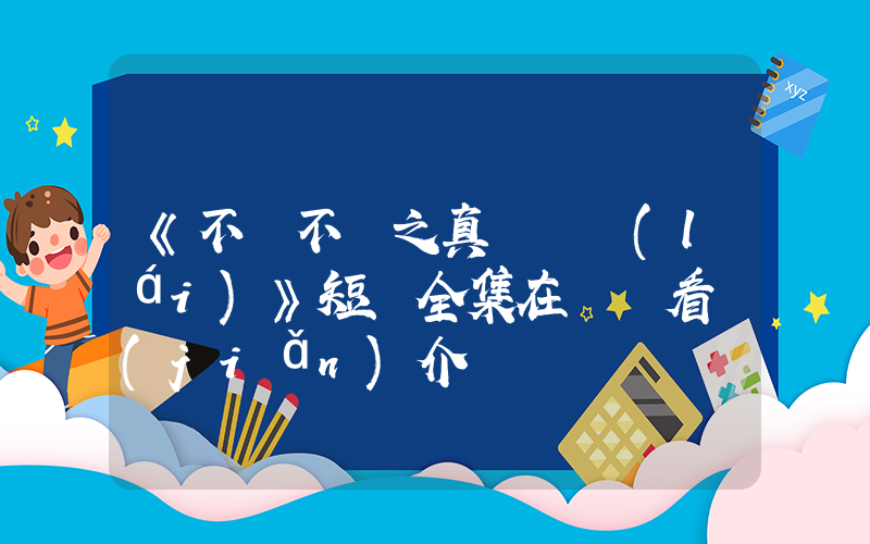 《不離不棄之真龍歸來(lái)》短劇全集在線觀看簡(jiǎn)介插圖