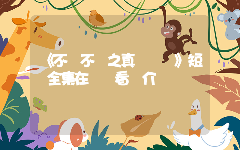 《不離不棄之真龍歸來》短劇全集在線觀看簡介插圖