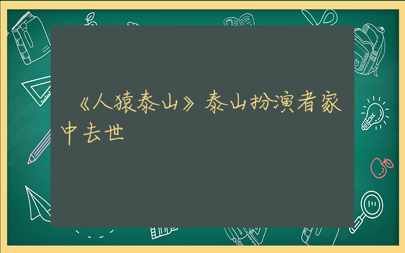 《人猿泰山》泰山扮演者家中去世插圖