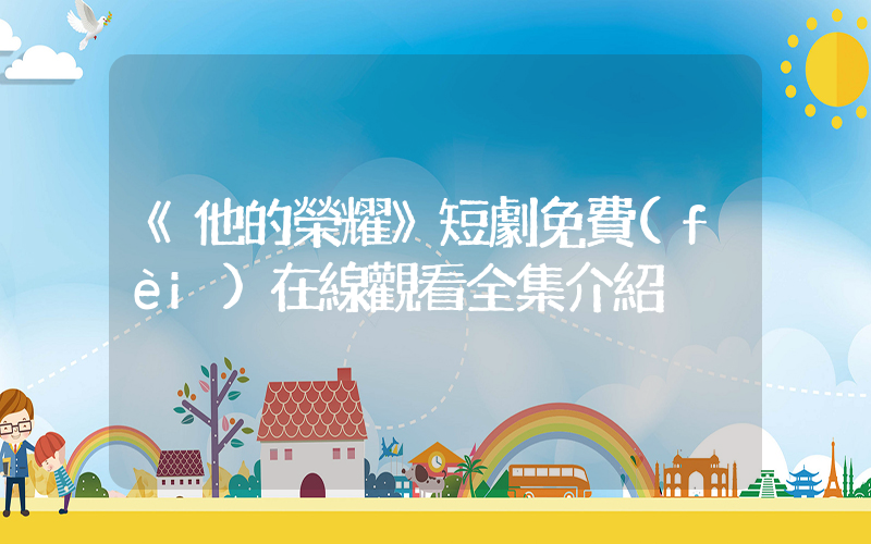 《他的榮耀》短劇免費(fèi)在線觀看全集介紹插圖