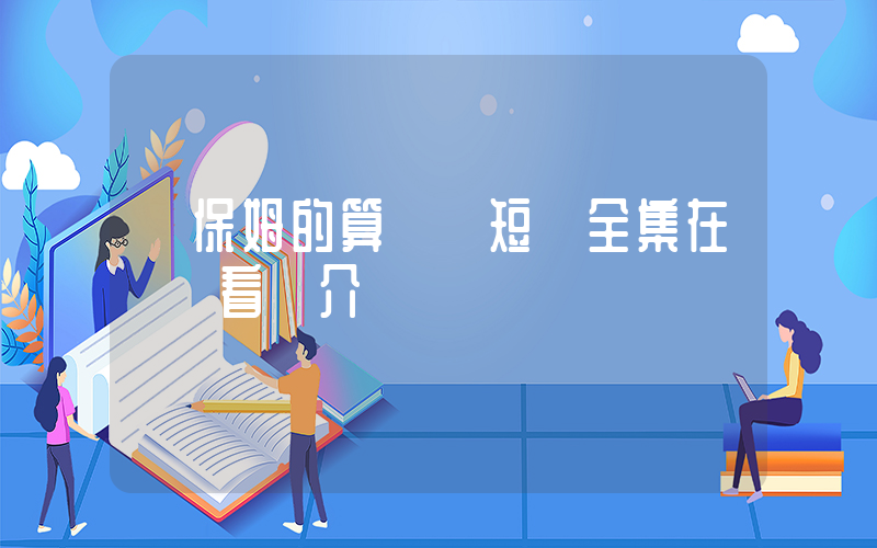 《保姆的算計》短劇全集在線觀看簡介插圖